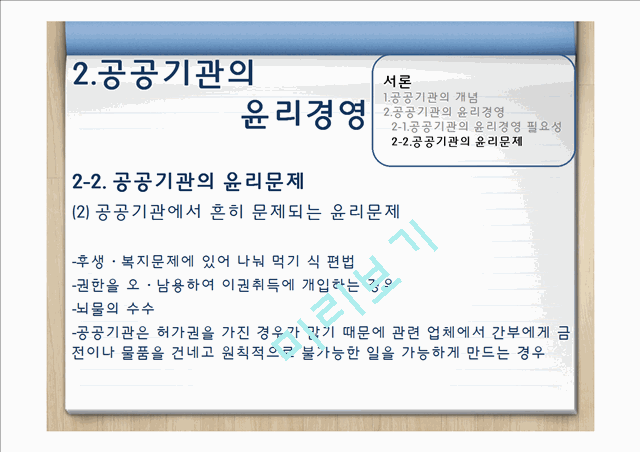 [3000원] 공공기관 윤리경영,한국수력원자력 윤리경영,한국공항공사 윤리경영사례,공공기관의 윤리문제,비윤리경영사례.pptx